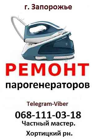 Ремонт утюга Ремонт парогенератора Ремонт отпаривателя в Запорожье Хортицкое шоссе, 18 кв. ХХ, 1п. Запоріжжя