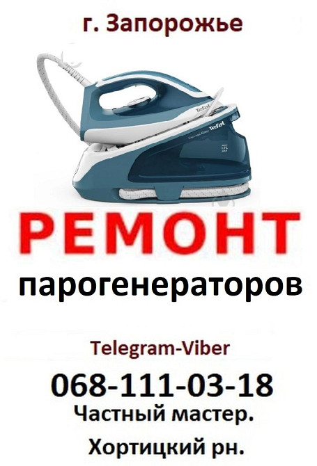 Ремонт утюга Ремонт парогенератора Ремонт отпаривателя в Запорожье Хортицкое шоссе, 18 кв. ХХ, 1п. Запоріжжя - зображення 4