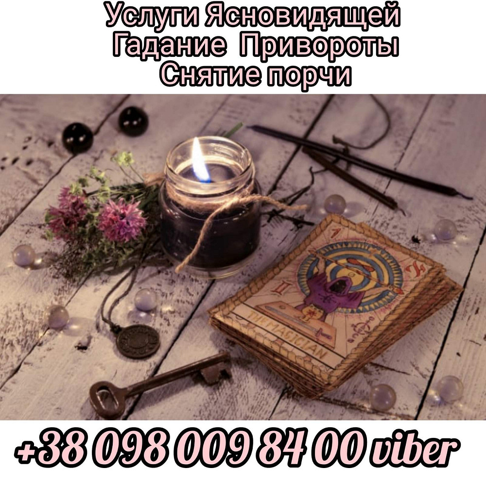 Магические услуги. Гадание Таро. Луцьк - зображення 1