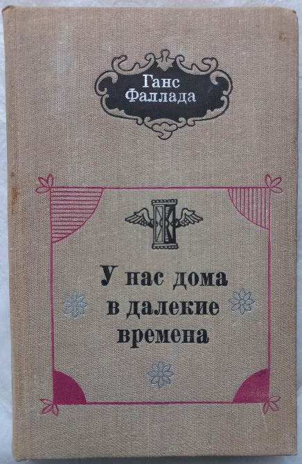 У нас дома в далекие времена. Ганс Фаллада Харків - зображення 1
