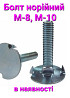 Болт норийный М-10*40  оцинковка , норийный ковш Киев