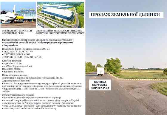 Земля під логістику, склад, промислова, виробництво, фасад траси, під бізнес, Київ 17 км, Київська Бориспіль