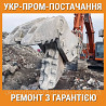 Ремонт гидроножниц Вінниця