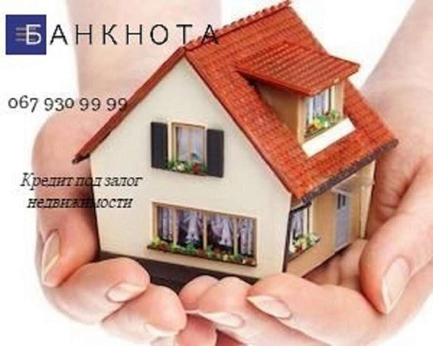 Кредит под залог недвижимости без справки о доходах Киев. Київ - зображення 3