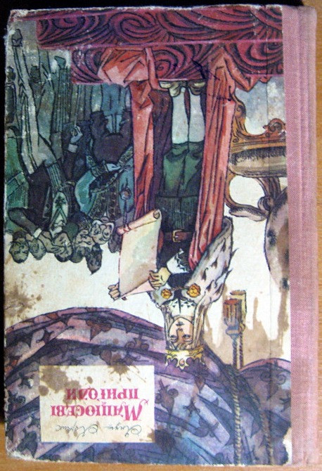 Мацюсеві пригоди. (Повість-казка) Януш Корчак Богодухів - зображення 1