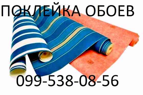 Поклейка обоев Киев Печерск и др. районы Київ