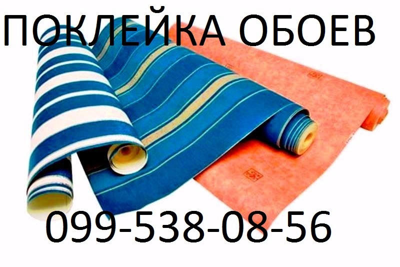 Поклейка обоев Киев Печерск и др. районы Київ - зображення 1
