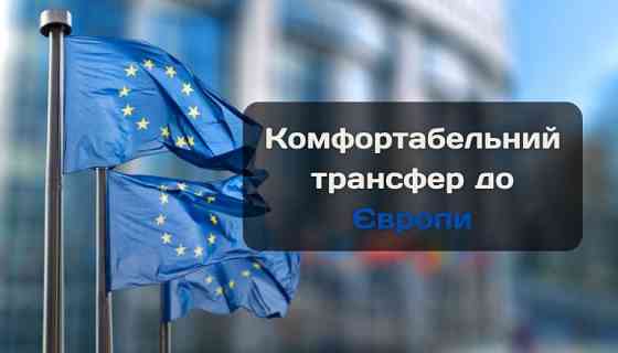 Sky transfer – сервис премиальных поездок по Украине и Европе. Международное и междугороднее такси Киев