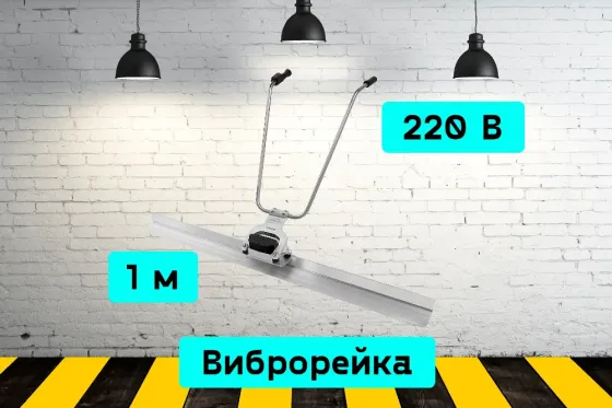 Виброрейка 1м на прокат, аренда инструмента Кривий Ріг