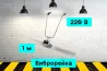 Виброрейка 1м на прокат, аренда инструмента Кривий Ріг