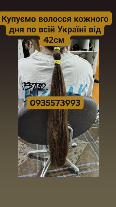 Купуємо волосся кожного дня по всій Україні від 42см -0935573993 Київ - зображення 1