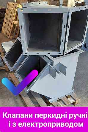 Клапан перекидной КДР-3 200х200 , самотечное оборудование , задвижки Київ