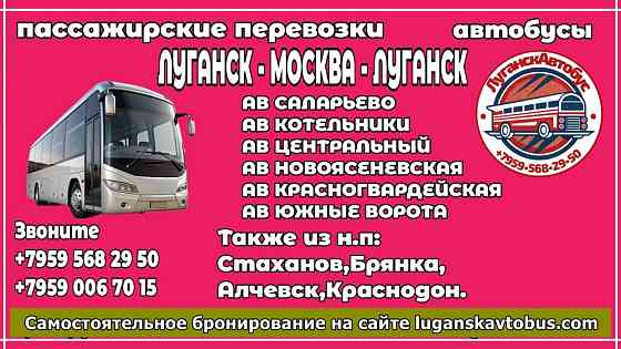 Пассажирские перевозки /автобусы/ Луганск - Москва - Луганск. Луганськ