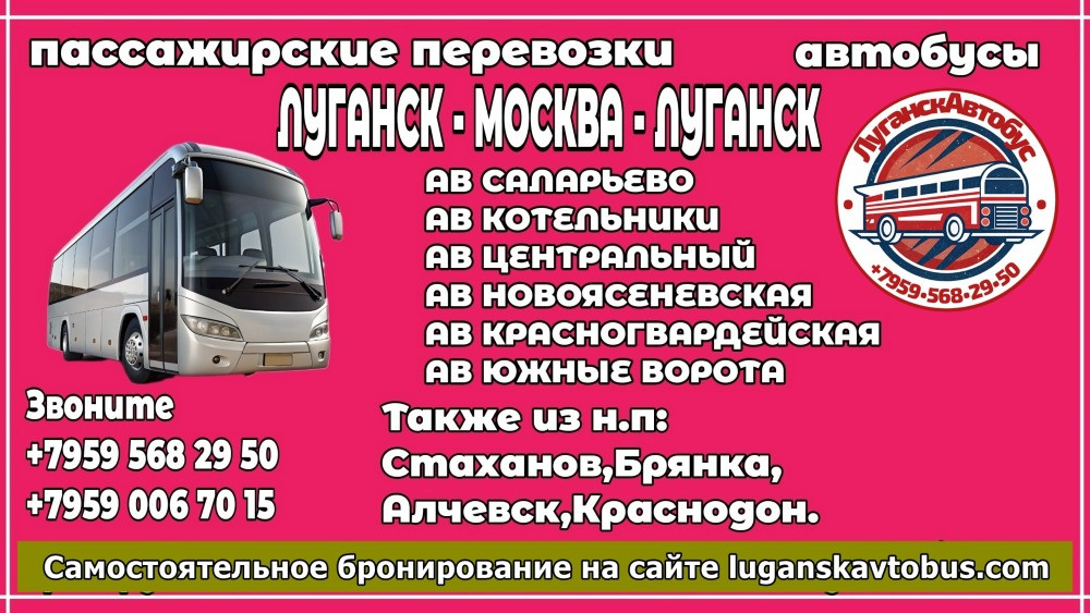 Пассажирские перевозки /автобусы/ Луганск - Москва - Луганск. Луганськ - зображення 1