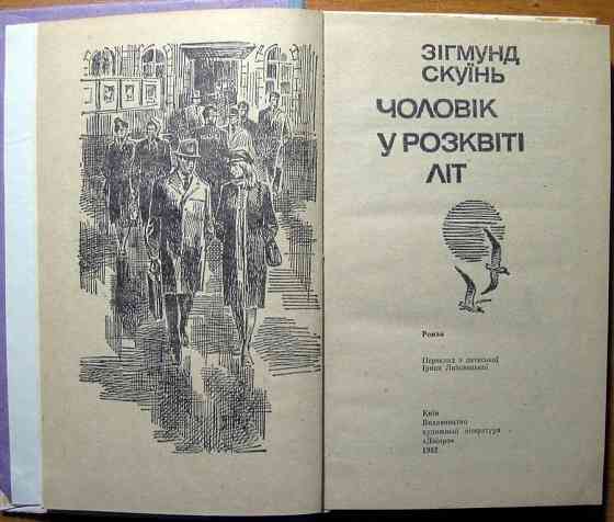 Чоловік у розквіті літ. (Роман). Зігмунд Скуїнь Богодухов