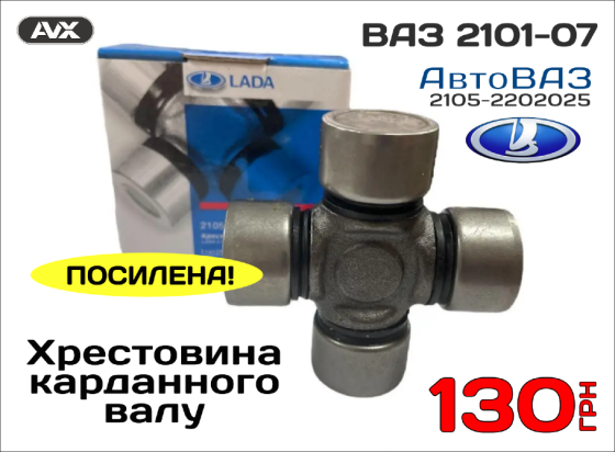 Хрестовина кардану ВАЗ 2101-07 Вінниця