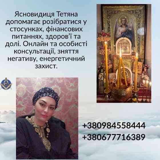 Ясновидиця, цілителька в Києві. Київ