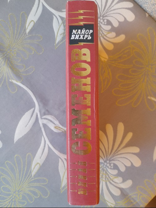 Юлиан Семенов Майор Вихрь приключения детектив Запоріжжя - зображення 4