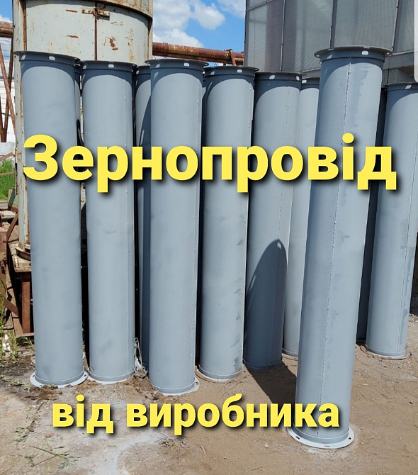 Труба самотечная , норийный короб , задвижка реечная , клапан перекидной , переходы Киев - изображение 1