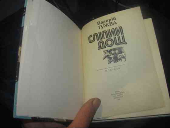 Гужва "Сліпий дощ" жизненно необходимая книга, Псиловикам в Енакиево. Донецьк