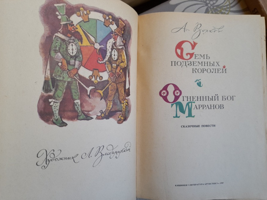 А. Волков Волшебник Изумрудного города Комплект сказки приключения Запоріжжя - зображення 5
