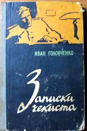 ЗАПИСКИ ЧЕКИСТА. Иван Головченко Богодухів