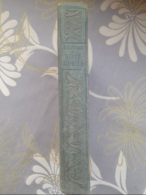 Иосиф Ликстанов Зелен камень 1949 БПНФ фантастика Запоріжжя - зображення 9