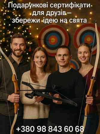 Що подарувати на свято? Подарунковий сертифікат на стрільбу з лука в Києві Киев