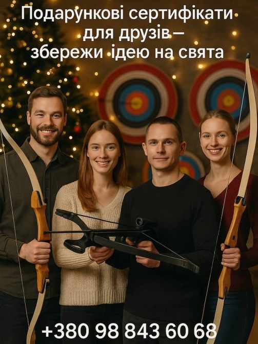 Що подарувати на свято? Подарунковий сертифікат на стрільбу з лука в Києві Київ - зображення 2