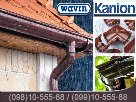 Водосточная система Wavin Kanion. ПВХ водосток (Вавин Каньон) 100/75, 130/90 и 160/110. Київ