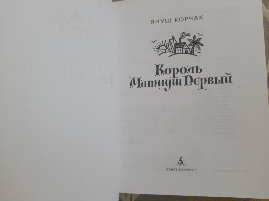 Януш Корчак Король Матиуш Первый Приключения Азбука Запоріжжя - зображення 2
