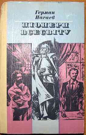 Піонери всесвіту (Трилогія). Герман Нагаєв Богодухів