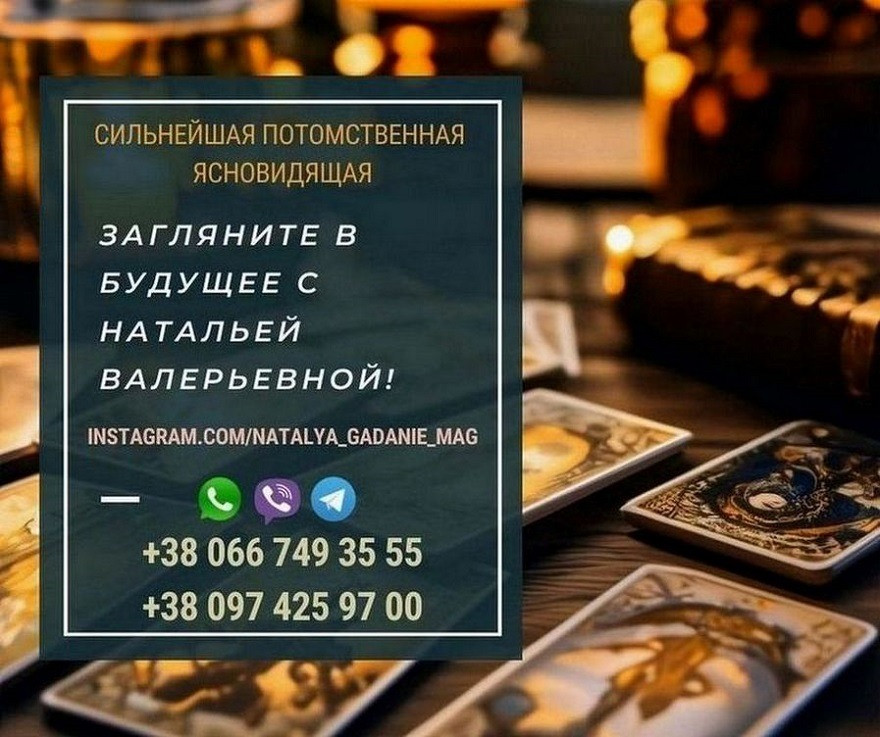 Известная знахарка и гадалка Наталья. Гадание на Таро. Київ - зображення 1