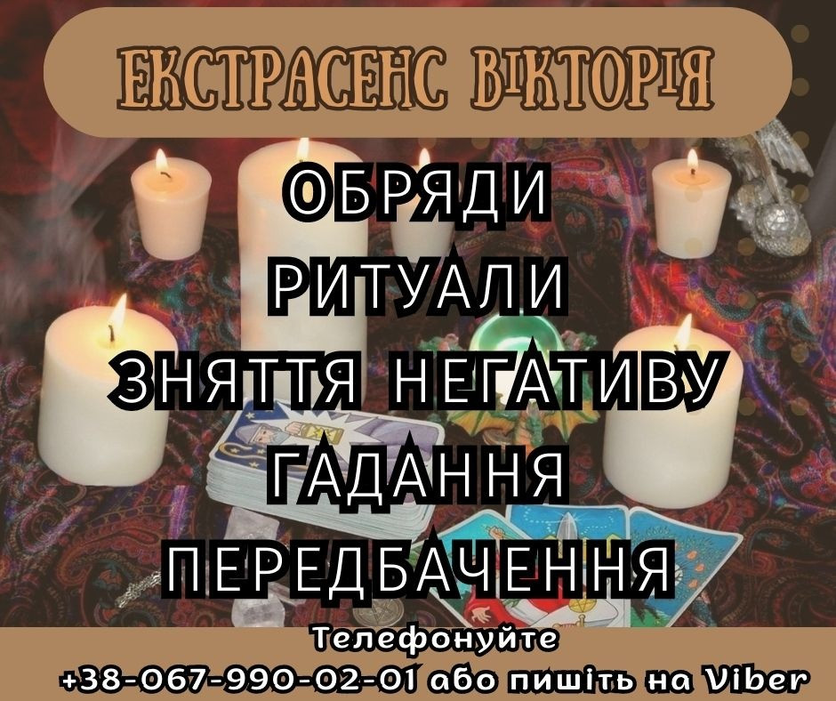 Допомога екстрасенсу. Ворожіння онлайн. Ужгород - зображення 1