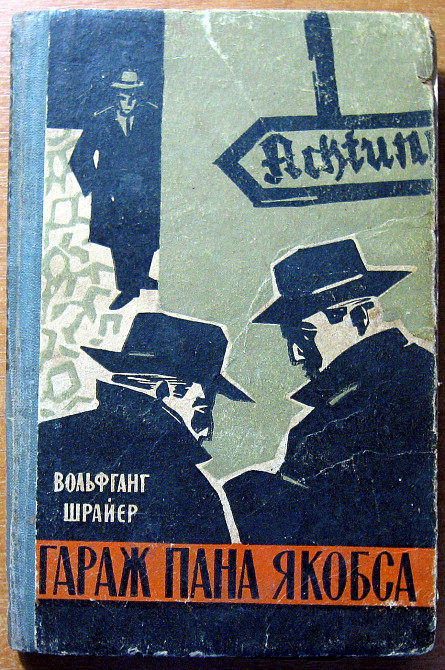 Гараж пана Якобса. (Роман). Вольфганг Шрайєр Богодухов - изображение 1