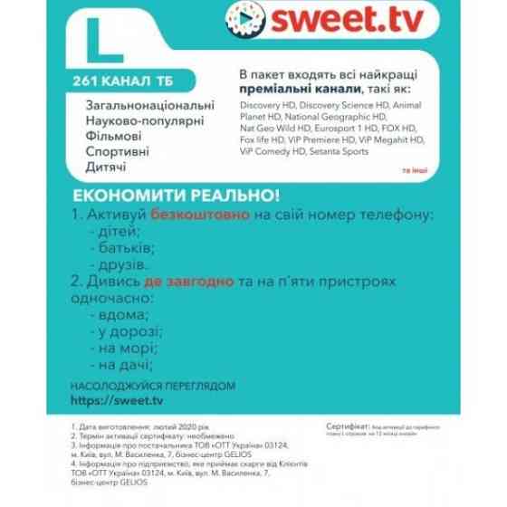 Sweet.TV Стартовий пакет Sweet TV тариф L на 12 місяців (Онлайн код) Харьков