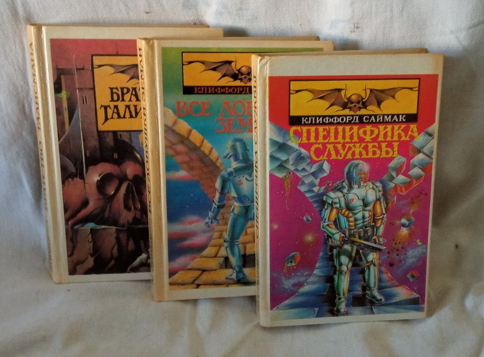 Фантастика. К. Саймак. Трилогия Южноукраинск - изображение 1