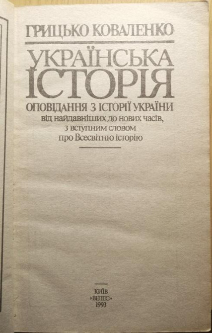 Книжка"Українська історія" Дніпро - зображення 2
