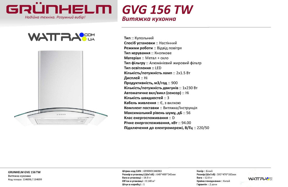 Вытяжка кухонная купольная Grunhelm GVG 156 TI (900 м3/ч 230 Вт)  Цвет нержавеющей стали Кнопочное у Киев - изображение 3