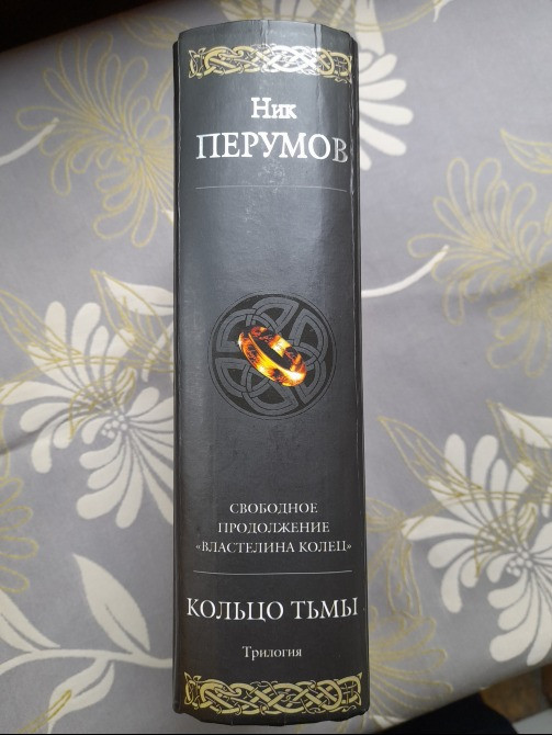 Ник Перумов кольцо Тьмы продолжение Властелин колец Гиганты фантастики фентези Запорожье - изображение 4