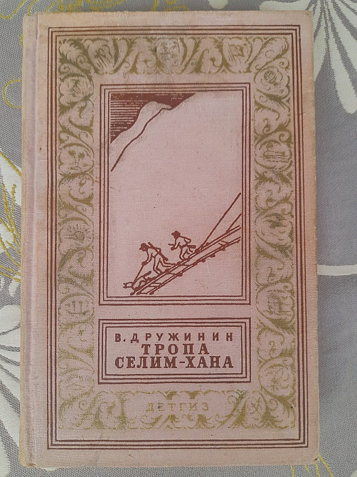 В. Дружинин Тропа Селим-хана 1963 бпнф библиотека приключений фантастики Запорожье - изображение 1