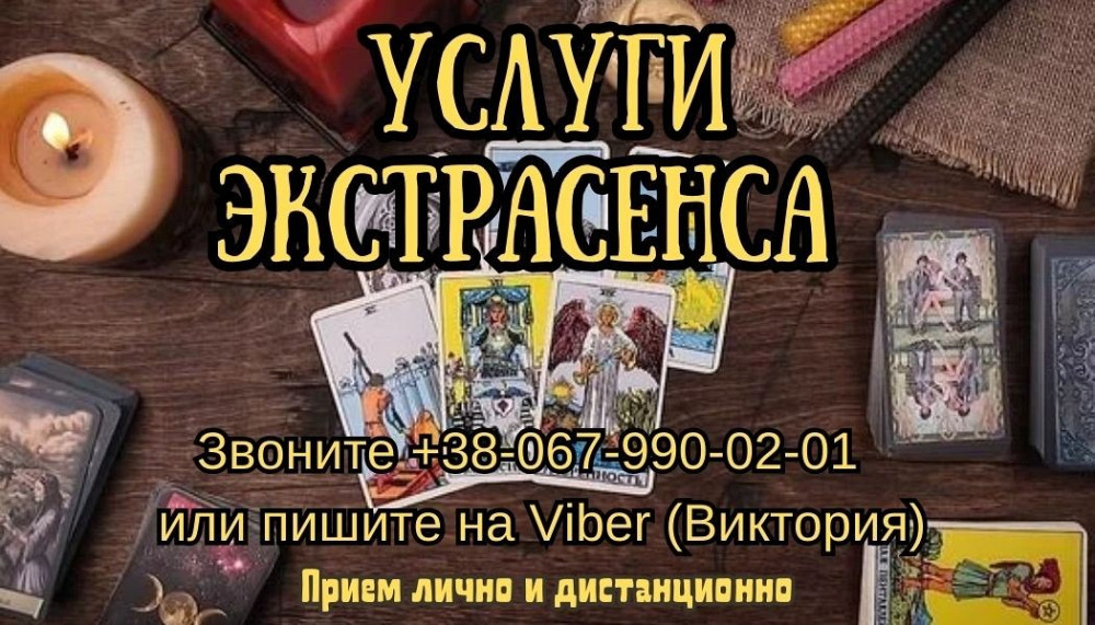 Услуги потомственной Ведьмы. Приворот, отворот, рассорка. Львів - зображення 1