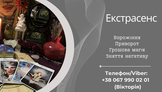 Ворожіння на Таро, Ленорман, рунах. Зняття негативу. Любовний приворот. Луцьк - зображення 1