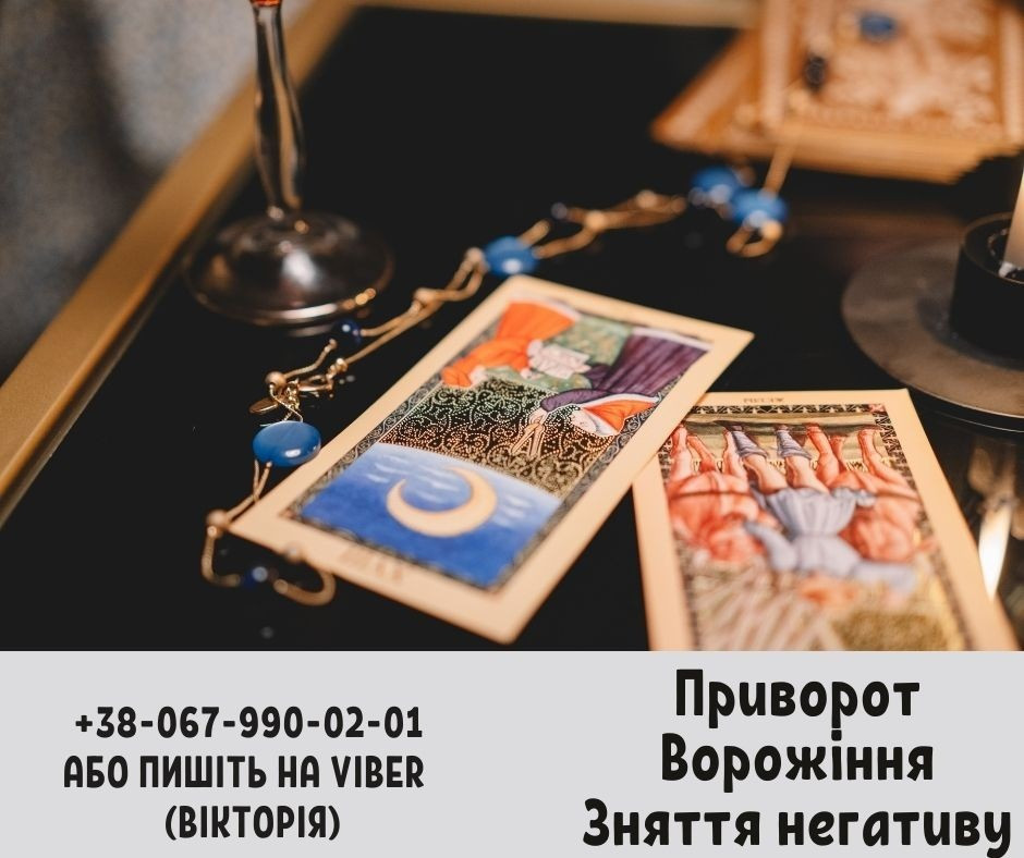 Ворожіння Тарo. Бізнес магія. Любовні обряди. Тернопіль - зображення 1