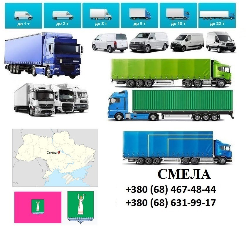 Грузоперевозки Смела Фуры 5, 10, 20, 22тонны UA-Европа БН с НДС Сміла - зображення 1