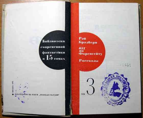 451 по Фаренгейту. Рассказы. Рэй Брэдбери Богодухов