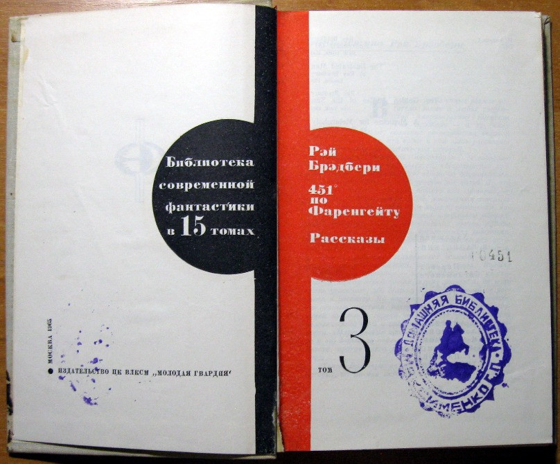 451 по Фаренгейту. Рассказы. Рэй Брэдбери Богодухов - изображение 2