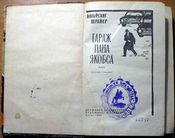 Гараж пана Якобса. (Роман). Вольфганг Шрайєр Богодухів