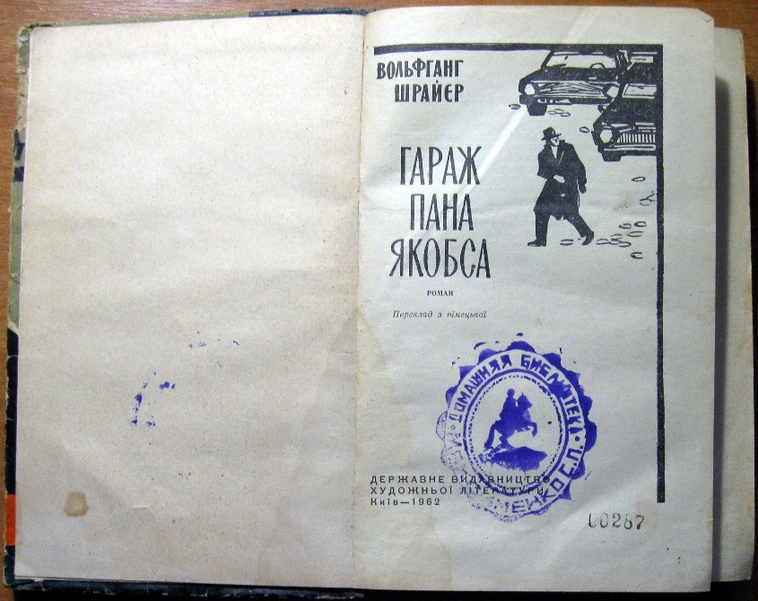 Гараж пана Якобса. (Роман). Вольфганг Шрайєр Богодухов - изображение 2
