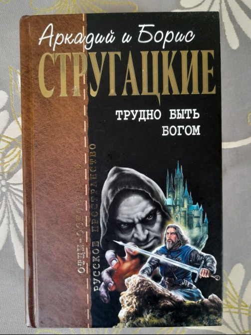 Стругацкие Трудно быть богом Отцы основатели фантастика Запоріжжя - зображення 1